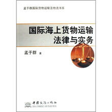 国际海上货物运输法律与实务/盂于群国际货物运输及物流书系