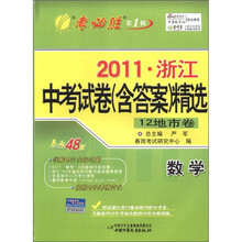 2011年浙江省中考试卷（含答案）精选：数学（2012春）