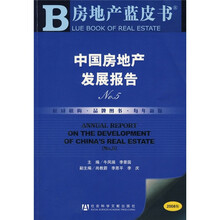 中国房地产发展报告(NO.5)(2008版)(附光盘)