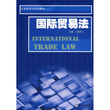 高职高专规划教材：国际贸易法