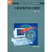 教育部中等专业学校规划教材：C语言程序设计教程