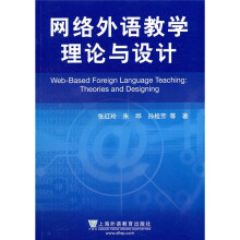 网络外语教学理论与设计