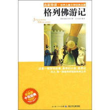 名家导读·世界儿童文学经典名著：格列佛游记（彩插版）