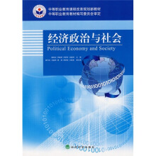 中等职业教育课程改革规划新教材:经济政治与社会