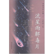 李碧华作品集8：流星雨解毒片
