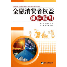 金融消费者权益保护指引