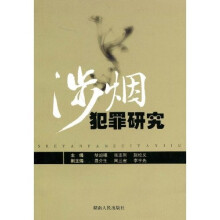 涉烟犯罪研究