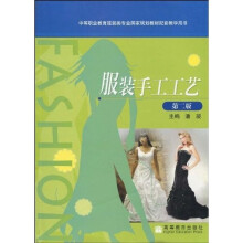 服装手工工艺(第2版)