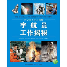 科学家工作大揭秘:宇航员工作揭秘