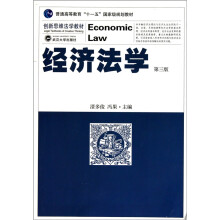 经济法学（第3版）