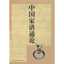 中国家谱通论