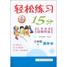轻松练习15分·名师精编达标作业：3年级数学（下）（R）