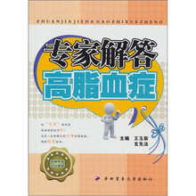 专家解答高血脂症