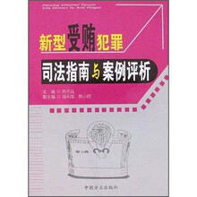 新型受贿犯罪司法指南与案例评析