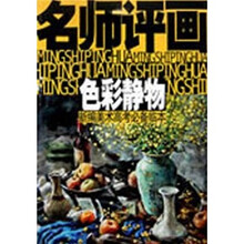 新编美术高考必备临本·名师评画：色彩静物