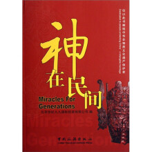 神在民间(中央对照)