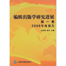 编辑出版学研究进展(第1卷)
