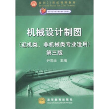 面向21世纪课程教材：机械设计制图（第3版）（近机类·非机械类专业适用）