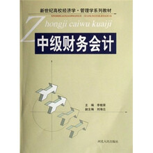 新世纪高校经济学·管理学系列教材：中级财务会计