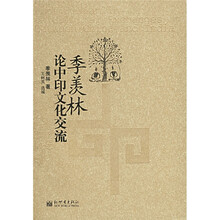 季羡林论中印文化交流