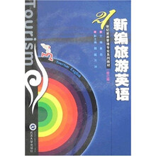 新编旅游英语
