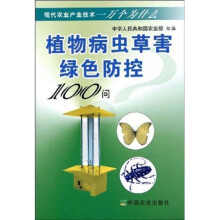 现代农业产业技术一万个为什么：植物病虫草害绿色防控100问