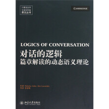 对话的逻辑:篇章解读的动态语义理论
