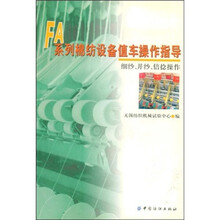 FA系列棉纺设备值车操作指导