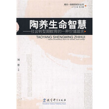 陶养生命智慧：社会转型期教育的一种价值追求