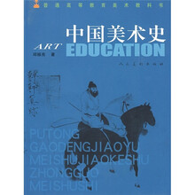 普通高等教育美术教科书：中国美术史