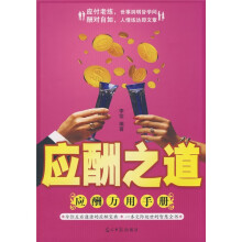 应酬之道：应酬万用手册