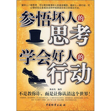 参悟坏人的思考学会好人的行动