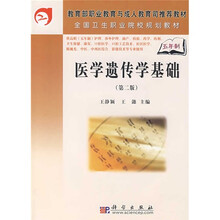 教育部职业教育与成人教育司推荐教材·全国卫生职业院校规划教材:医学遗传学基础(第2版)