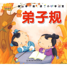 国学诵读小学堂·国学启蒙金牌读物：弟子规