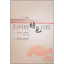 妇科病特色方药