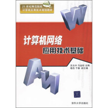 21世纪师范院校计算机实用技术规划教材:计算机网络应用技术基础