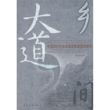 乡间大道：中国农村社会改革探索者宫学斌传