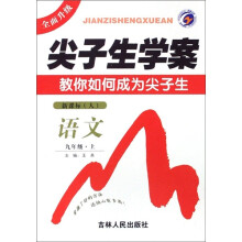 尖子生学案：语文（9年级上）（新课标·人）