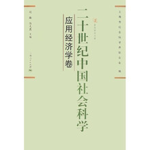 二十世纪中国社会科学：应用经济学卷