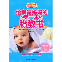 给幸福妈妈的第一本胎教书