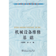 高职高专规划教材：机械设备维修基础