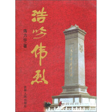 浩吟伟烈