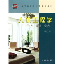 高等院校设计类通用教材·人体工程学:人·家具·室内