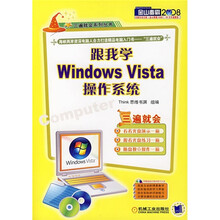 跟我学Windows Vista操作系统（附光盘）