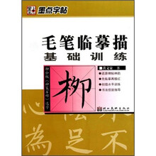 毛笔临摹描基础训练：柳公权《神策军碑》选字