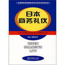 日本商务礼仪(全国高等院校国际商务日语系列统编教材)