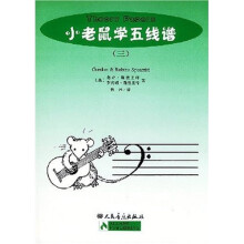 小老鼠学五线谱3