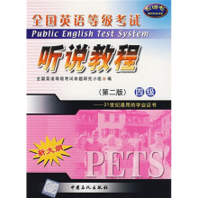 全国英语等级考试听说教程(4级):21世纪通用的学业证书