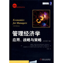 管理经济学：应用战略与策略（原书第11版）
