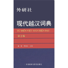 现代越汉词典(第2版)